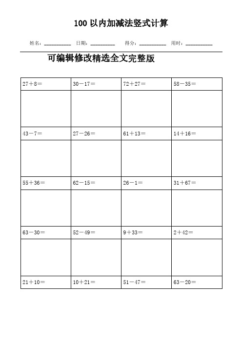 (可直接打印)  100以内加减法竖式计算1000题精选全文完整版