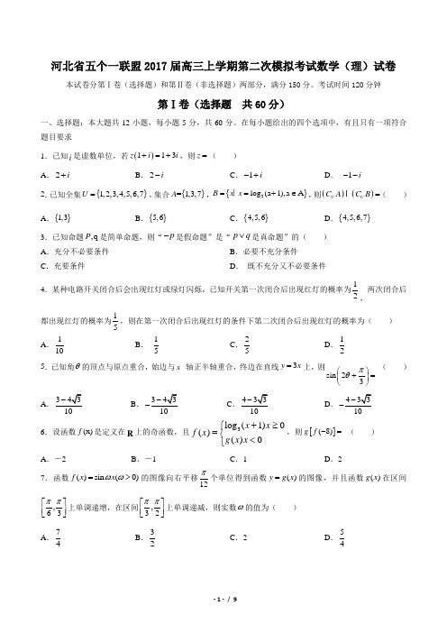 【河北省五个一联盟】2017届高三上学期第二次模拟考试数学(理)试卷(附答案)