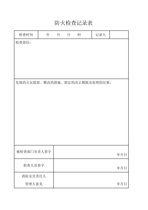 防火巡查和消防控制室值班记录三本台账