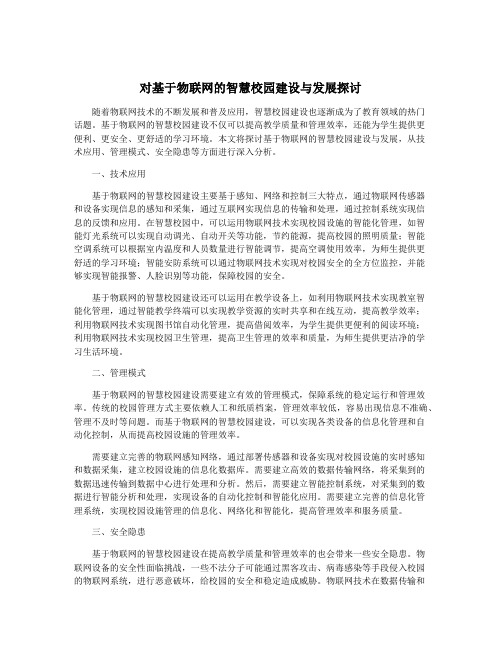 对基于物联网的智慧校园建设与发展探讨