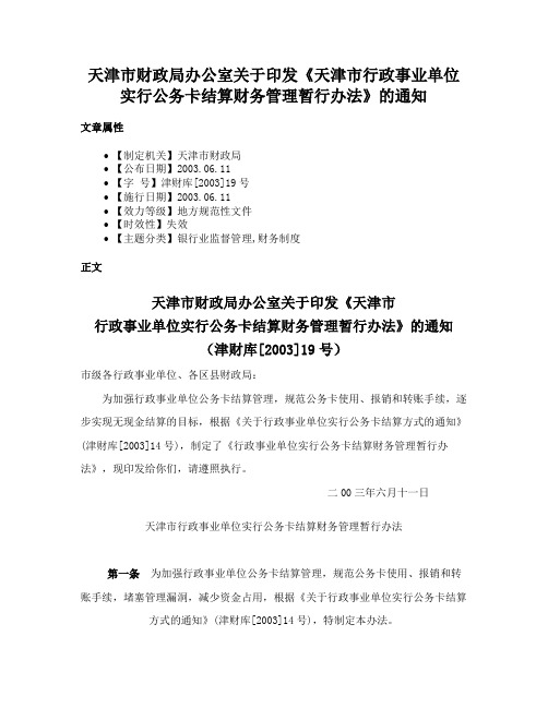 天津市财政局办公室关于印发《天津市行政事业单位实行公务卡结算财务管理暂行办法》的通知