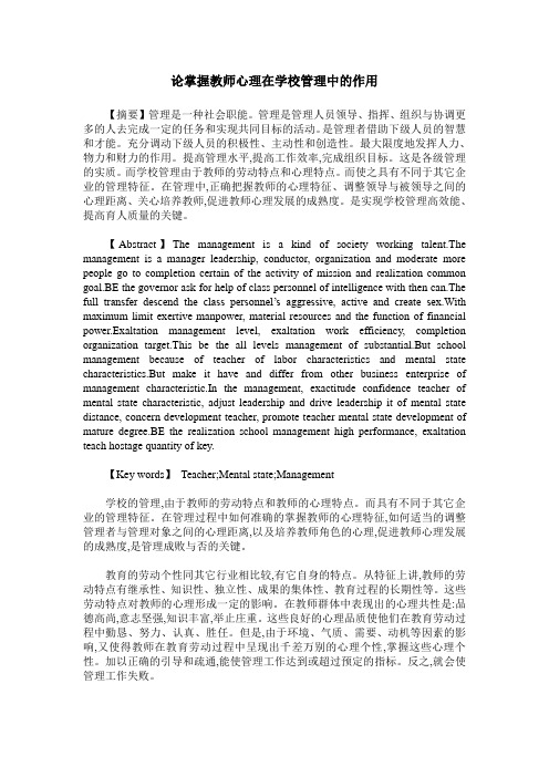 论掌握教师心理在学校管理中的作用