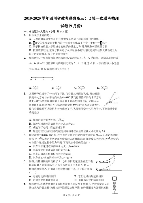 2019年9月2019-2020学年四川省教考联盟高三上学期第一次联考物理试卷及参考答案解析