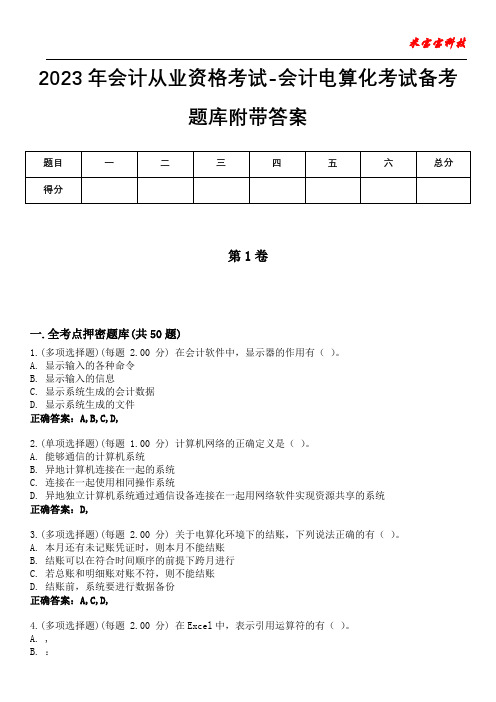 2023年会计从业资格考试-会计电算化考试备考题库附带答案3