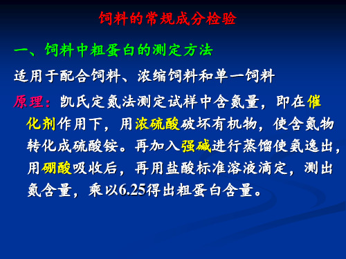 饲料的常规成分检验