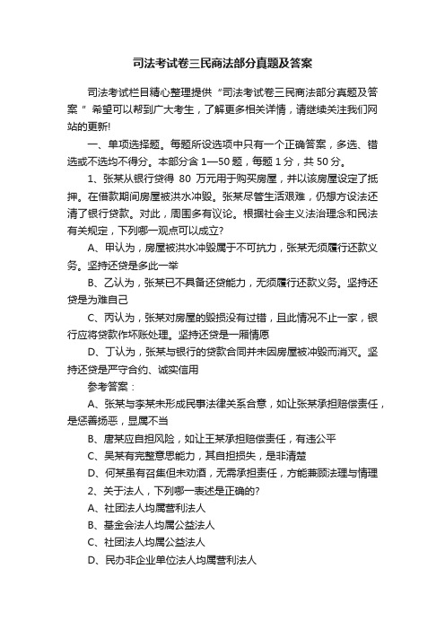 司法考试卷三民商法部分真题及答案