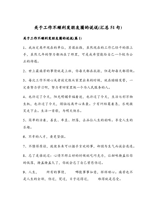 关于工作不顺利发朋友圈的说说(汇总51句)