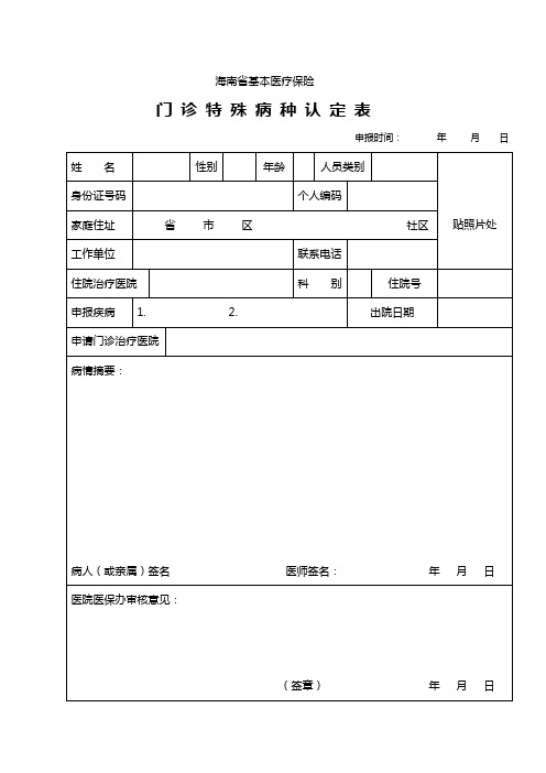 海南省保特殊门诊申请表