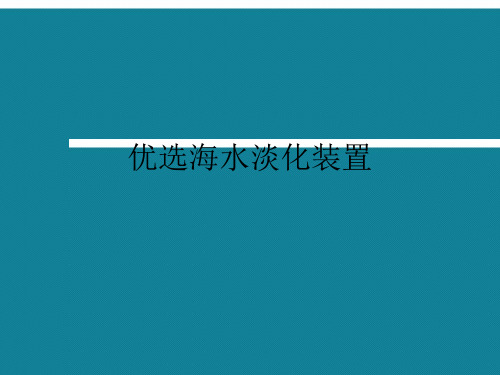 优选海水淡化装置