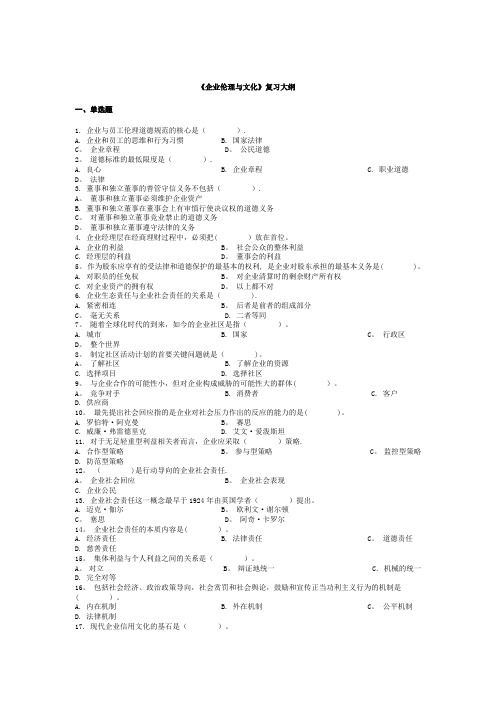 企业伦理与文化复习题-贸大