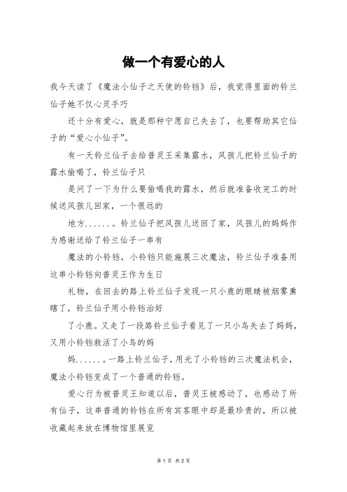 做一个有爱心的人_四年级作文