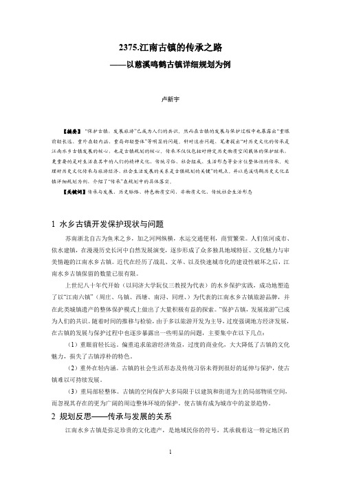 2375.江南水乡古镇的传承之路——以慈溪鸣鹤古镇详细规划为例