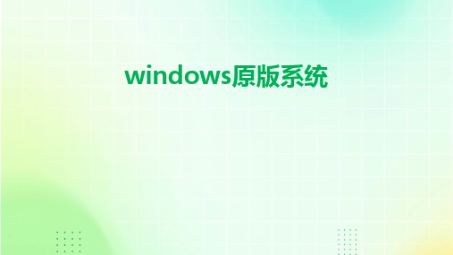 windows原版系统