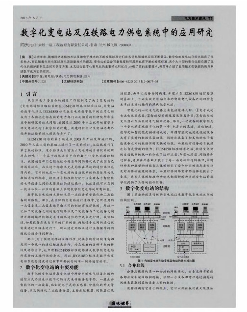 数字化变电站及在铁路电力供电系统中的应用研究