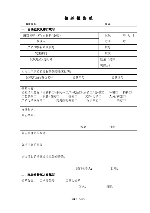 偏差报告单【范本模板】