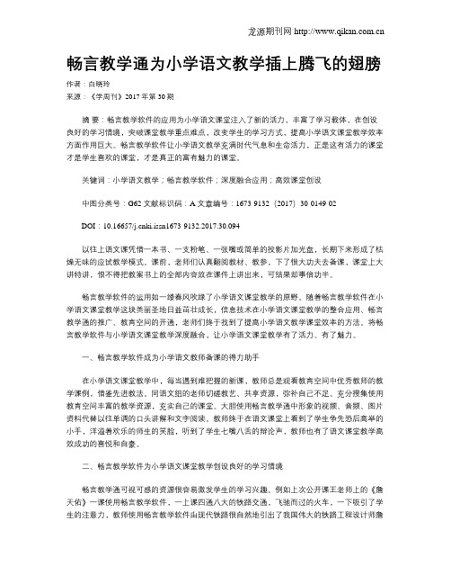 畅言教学通为小学语文教学插上腾飞的翅膀