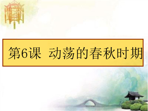 人教版历史(2016部编版)七年级上册课件：第6课  动荡的春秋时期 公开课一等奖课件