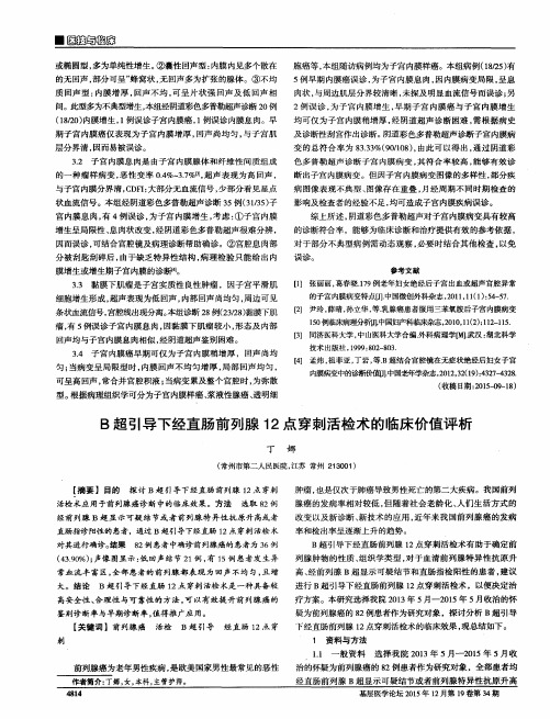 B超引导下经直肠前列腺12点穿刺活检术的临床价值评析