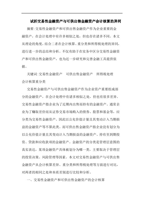 试析交易性金融资产与可供出售金融资产会计核算的异同