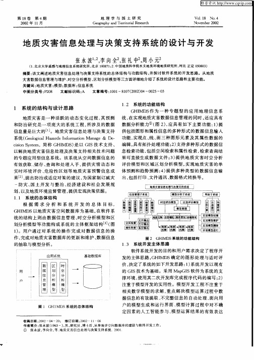 地质灾害信息处理与决策支持系统的设计与开发