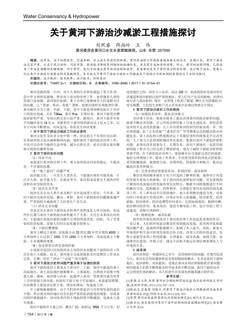 关于黄河下游治沙减淤工程措施探讨