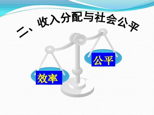 第七课第二框  收入分配与社会公平