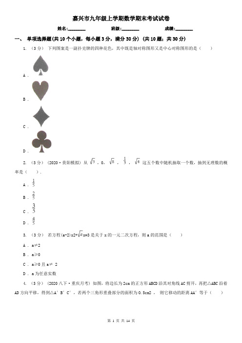 嘉兴市九年级上学期数学期末考试试卷