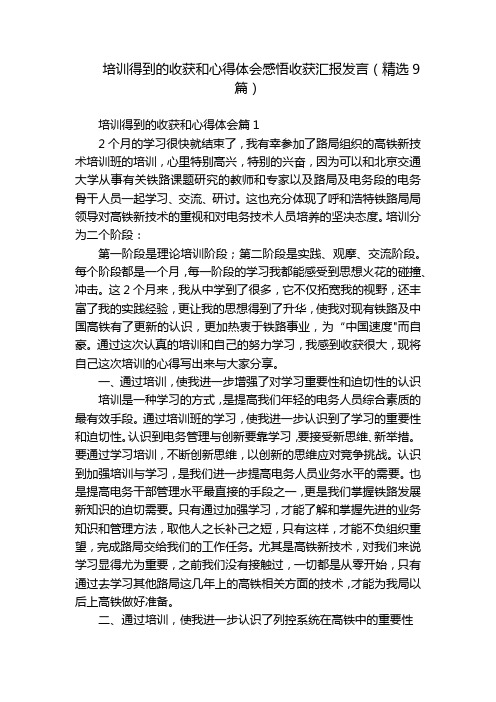 培训得到的收获和心得体会感悟收获汇报发言(精选9篇)