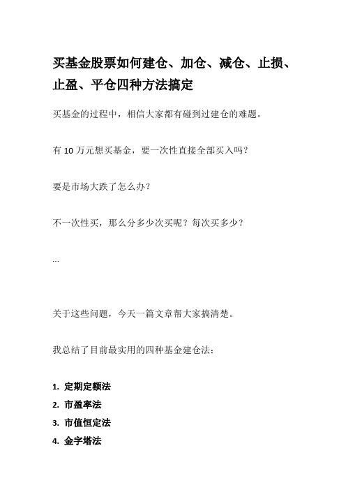 买基金股票如何建仓、加仓、减仓、止损、止盈、平仓四种方法搞定