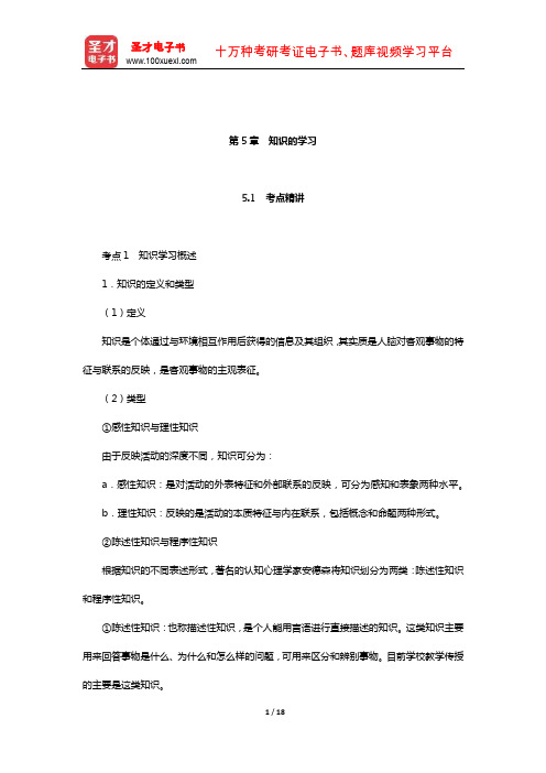 辽宁省教师招聘考试《小学教育理论基础知识》(教育心理学概述-知识的学习)