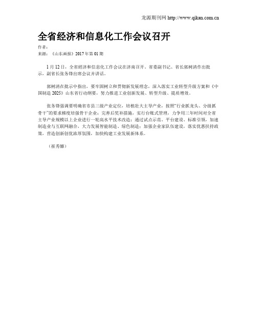 全省经济和信息化工作会议召开