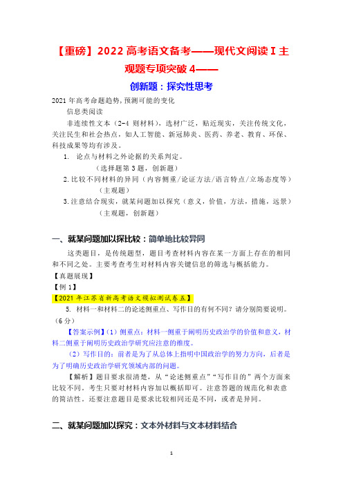 【重磅】2022高考语文备考——现代文阅读Ⅰ主观题专项突破4——