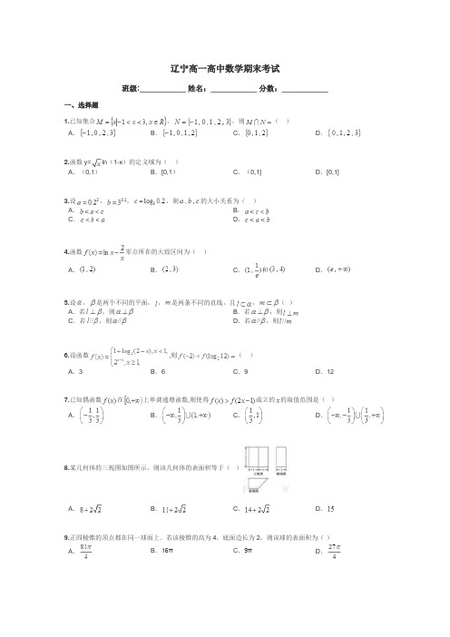 辽宁高一高中数学期末考试带答案解析
