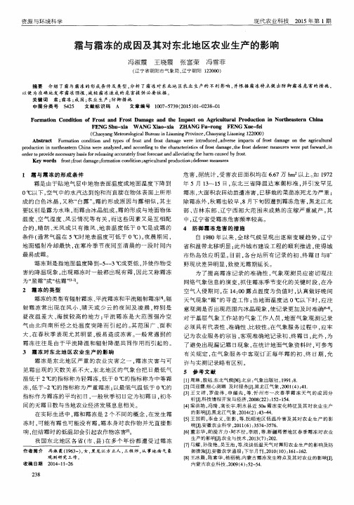 霜与霜冻的成因及其对东北地区农业生产的影响