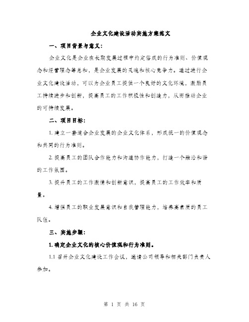 企业文化建设活动实施方案范文(4篇)