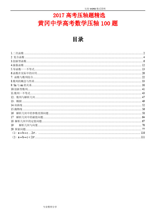 2018年高考数学压轴题+黄冈压轴100题