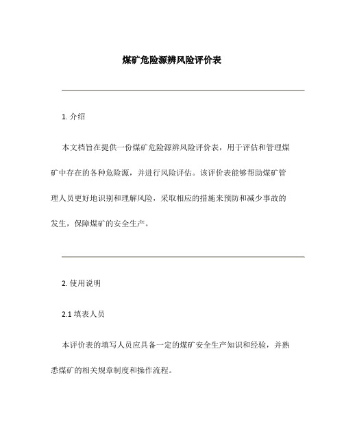 煤矿危险源辨风险评价表