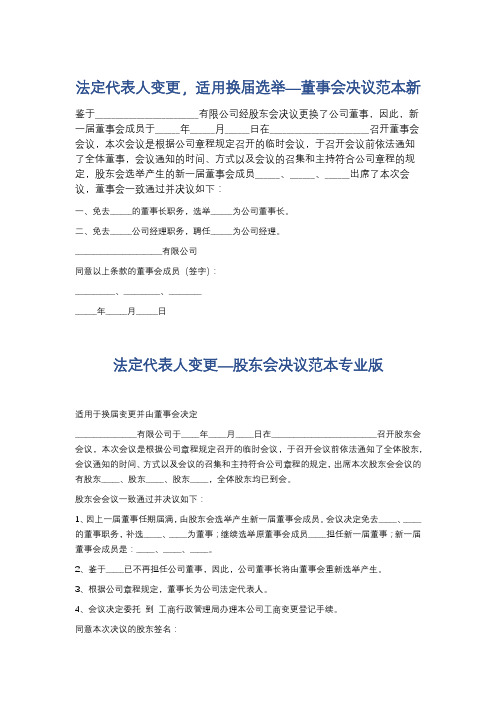 法定代表人变更,适用换届选举—董事会决议范本新精选5篇