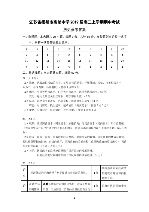 江苏省扬州市高邮中学2019届高三上学期期中考试历史答案