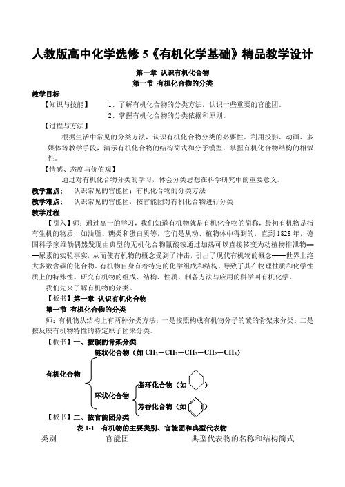 高中化学《有机化学基础》精品教学设计人教版选修五