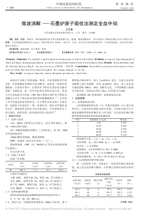 微波消解_石墨炉原子吸收法测定全血中铅