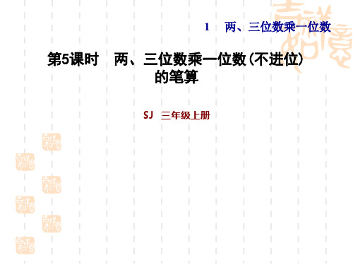 苏教版三年级上册数学 第1单元 两、三位数乘以位数  两位数乘一位数(不进位)的笔算方法