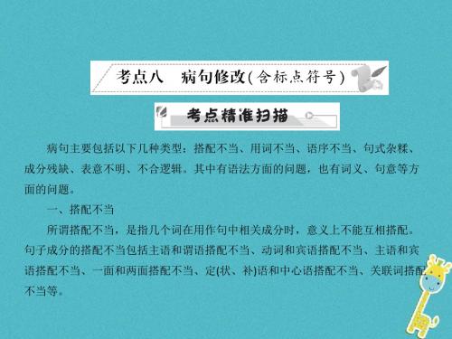 2018中考语文语言积累与运用专题四语文综合运用考点八蹭修改(含标点符号)复习优秀PPT课件