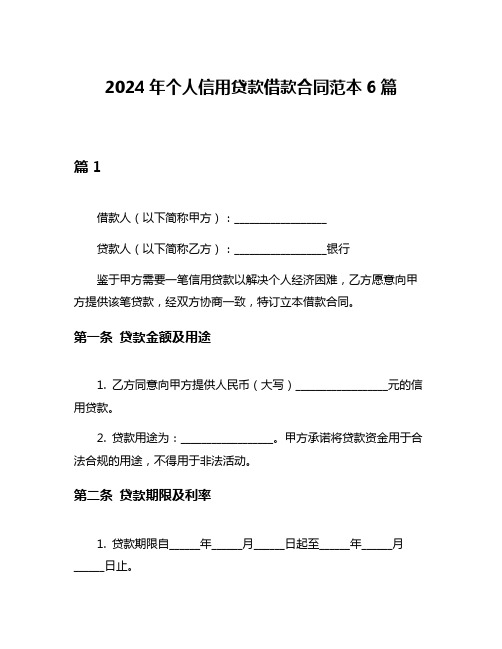 2024年个人信用贷款借款合同范本6篇