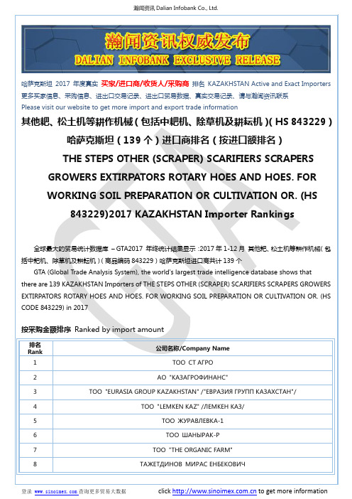 其他耙、松土机等耕作机械(包括中耙机…(HS 843229)2017 哈萨克斯