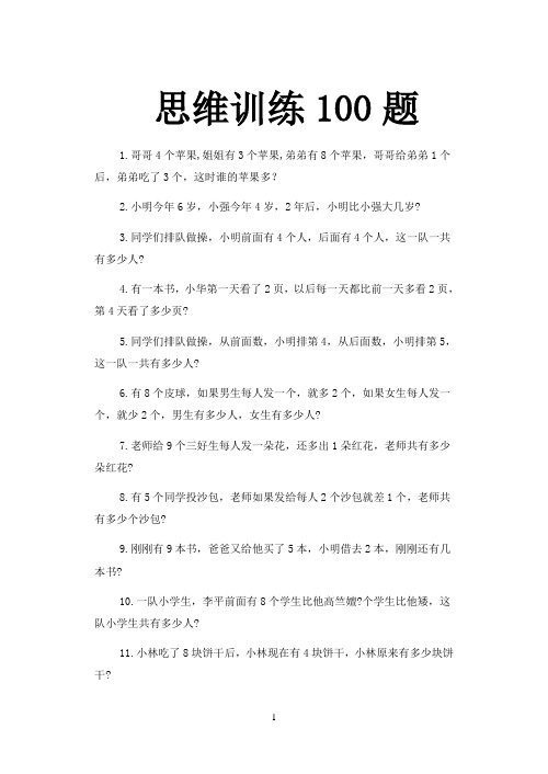 思维100题