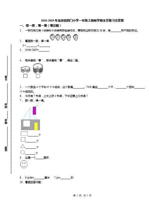 2018-2019年龙游县西门小学一年级上册数学期末总复习无答案