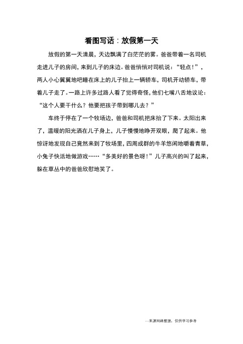 看图写话:放假第一天_小学三四年级记事