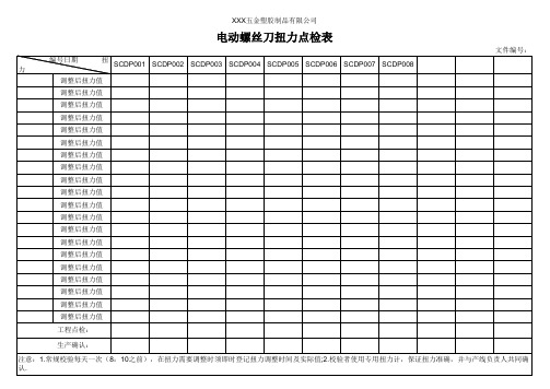 电动螺丝刀扭力点检记录表