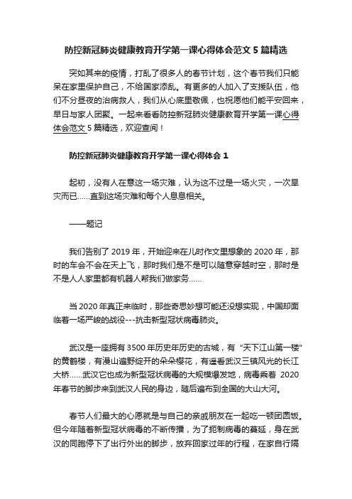 防控新冠肺炎健康教育开学第一课心得体会范文5篇精选